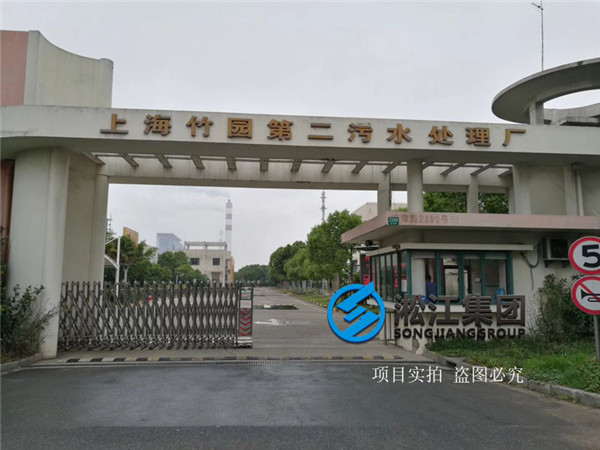 【水处理案例】上海市竹园污水处理厂橡胶避震喉“附合同、实拍”