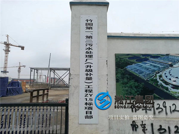 【水处理案例】上海市竹园污水处理厂橡胶避震喉“附合同、实拍”