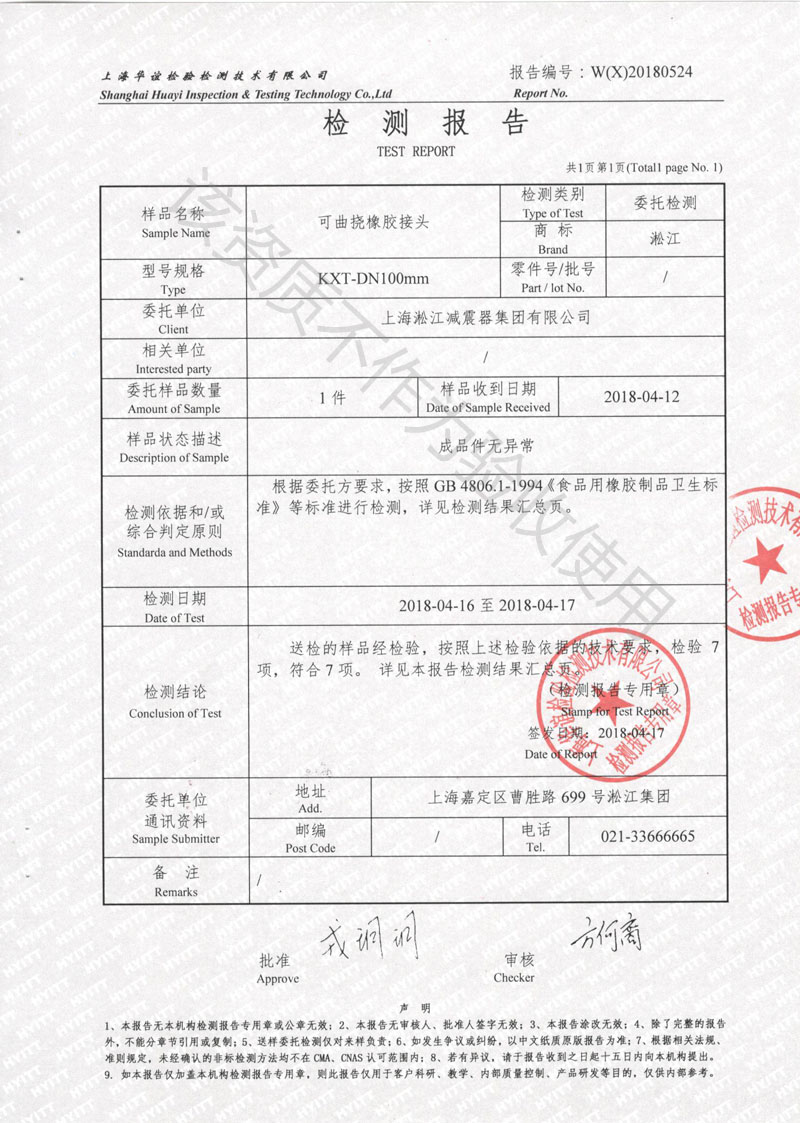 「2018」食品级橡胶避震喉检测报告