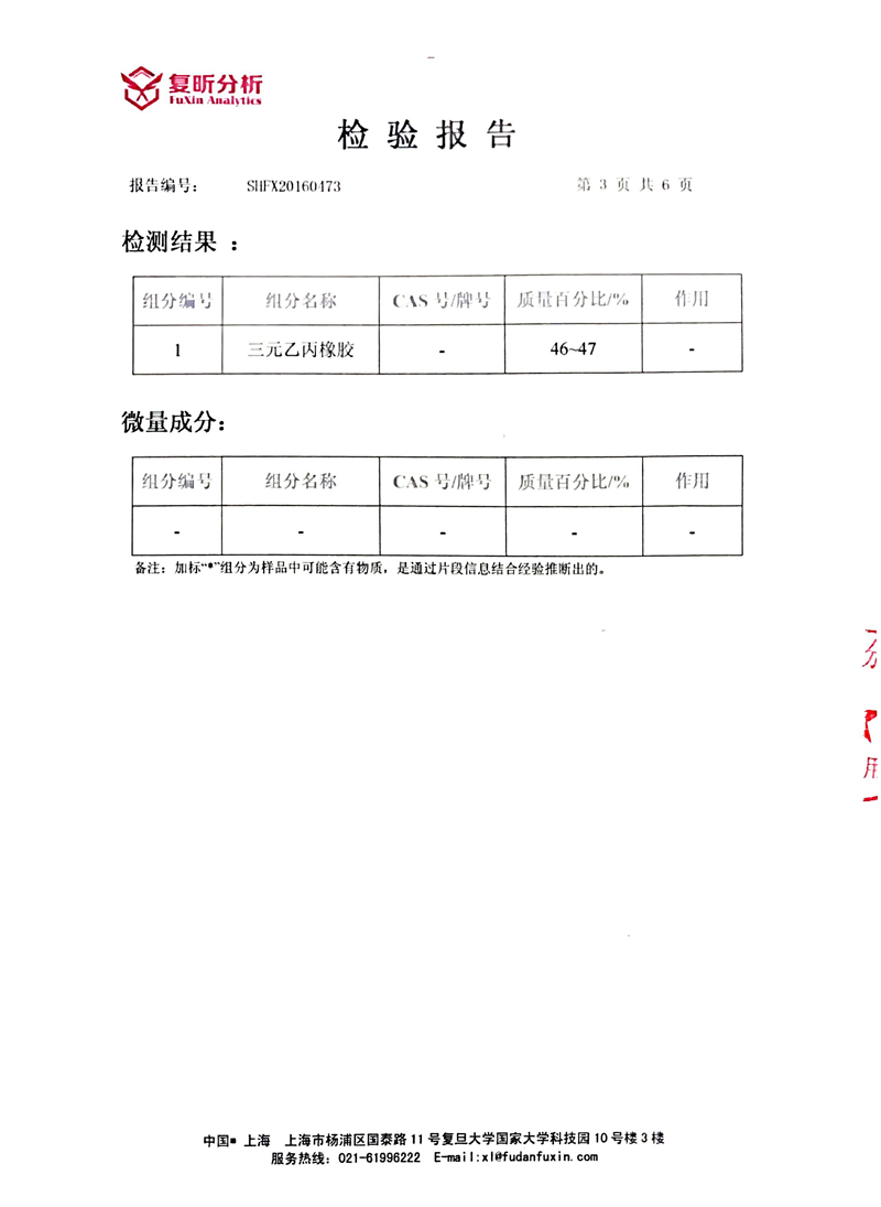 EPDM橡胶避震喉含量检验报告