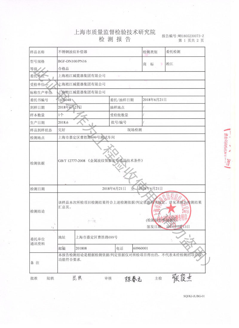 「2018」BGF-DN100/PN16不锈钢波纹补偿器检测报告