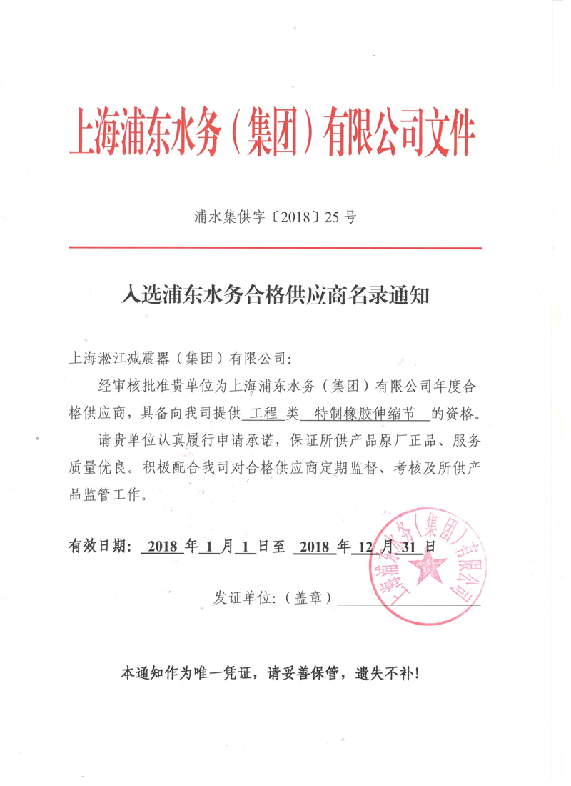 「2018」上海浦东水务集团合格供应商证书