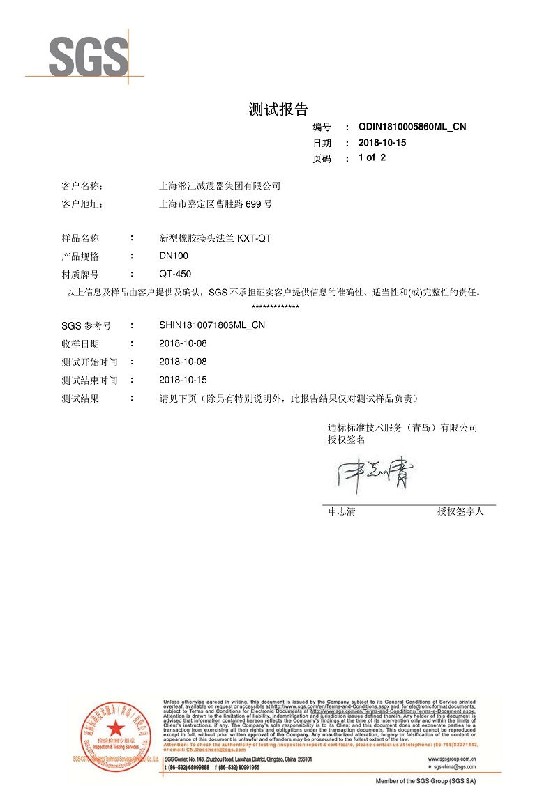 「2018」新型橡胶避震喉法兰QT450材质检测报告