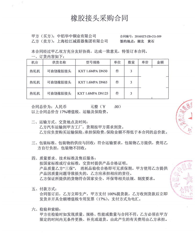 【冶金案例】中铝华中铜业热轧机橡胶避震喉“附合同”