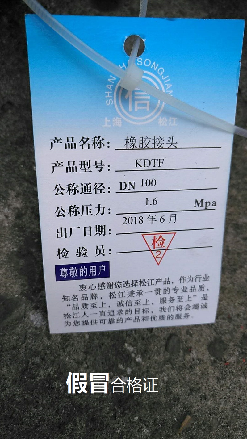 【假冒产品】长沙地区发现假冒伪劣上海淞江橡胶避震喉