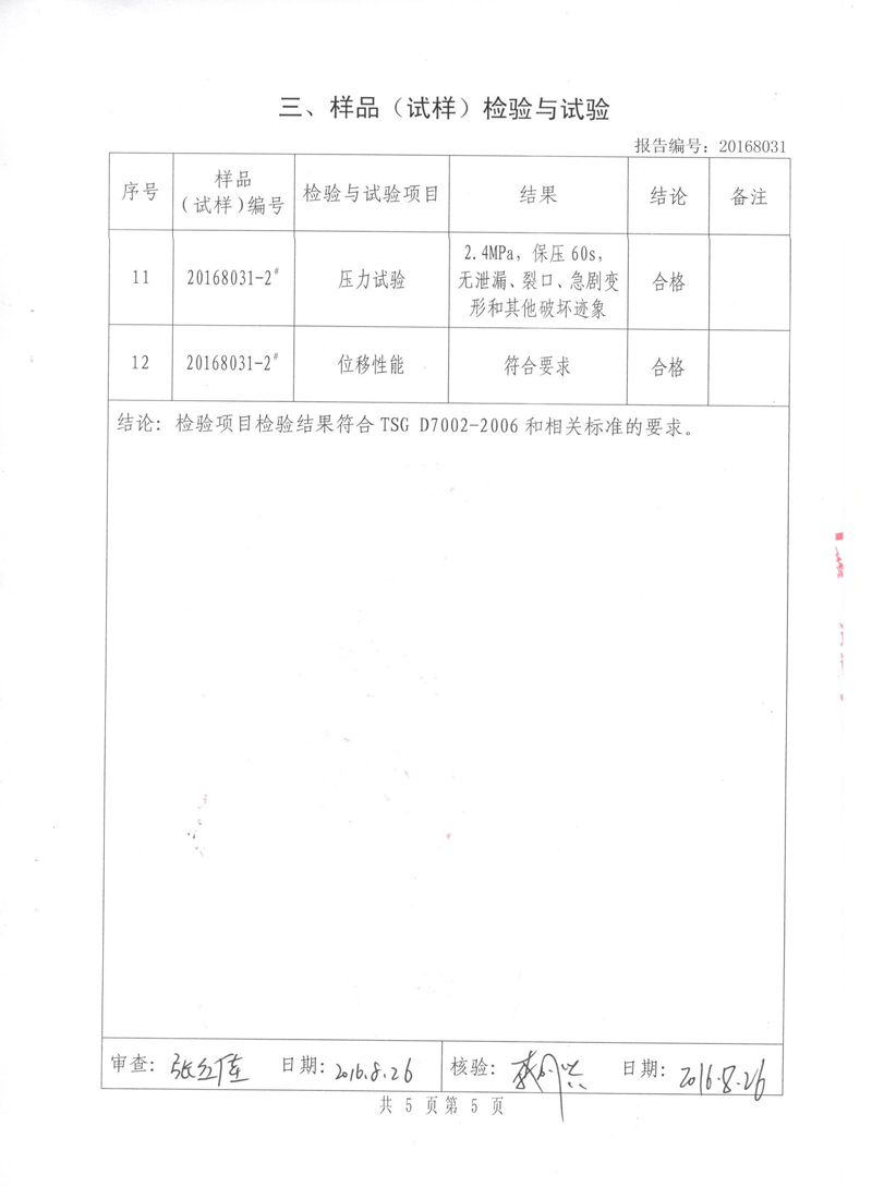 《橡胶避震喉》特种设备形式实验报告