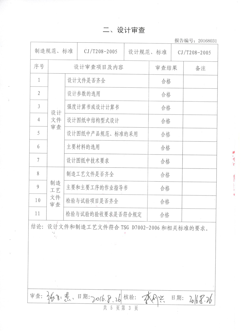 《橡胶避震喉》特种设备形式实验报告