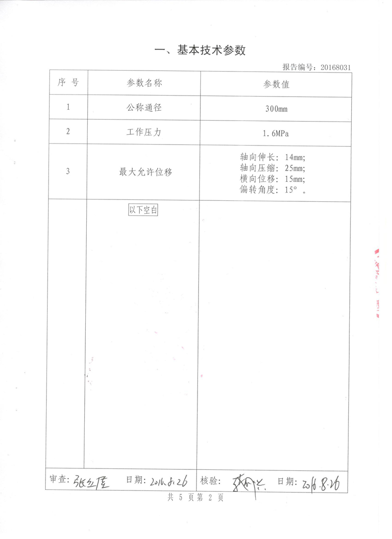 《橡胶避震喉》特种设备形式实验报告