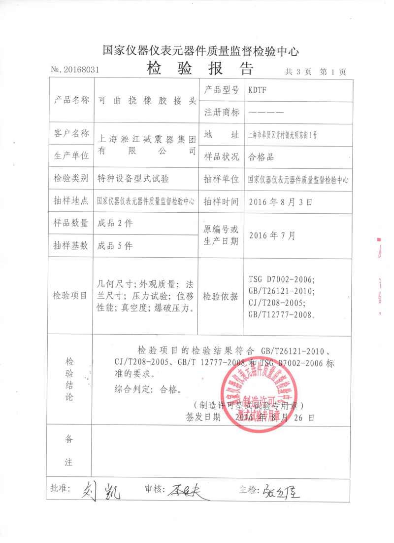 《橡胶避震喉》特种设备形式实验报告