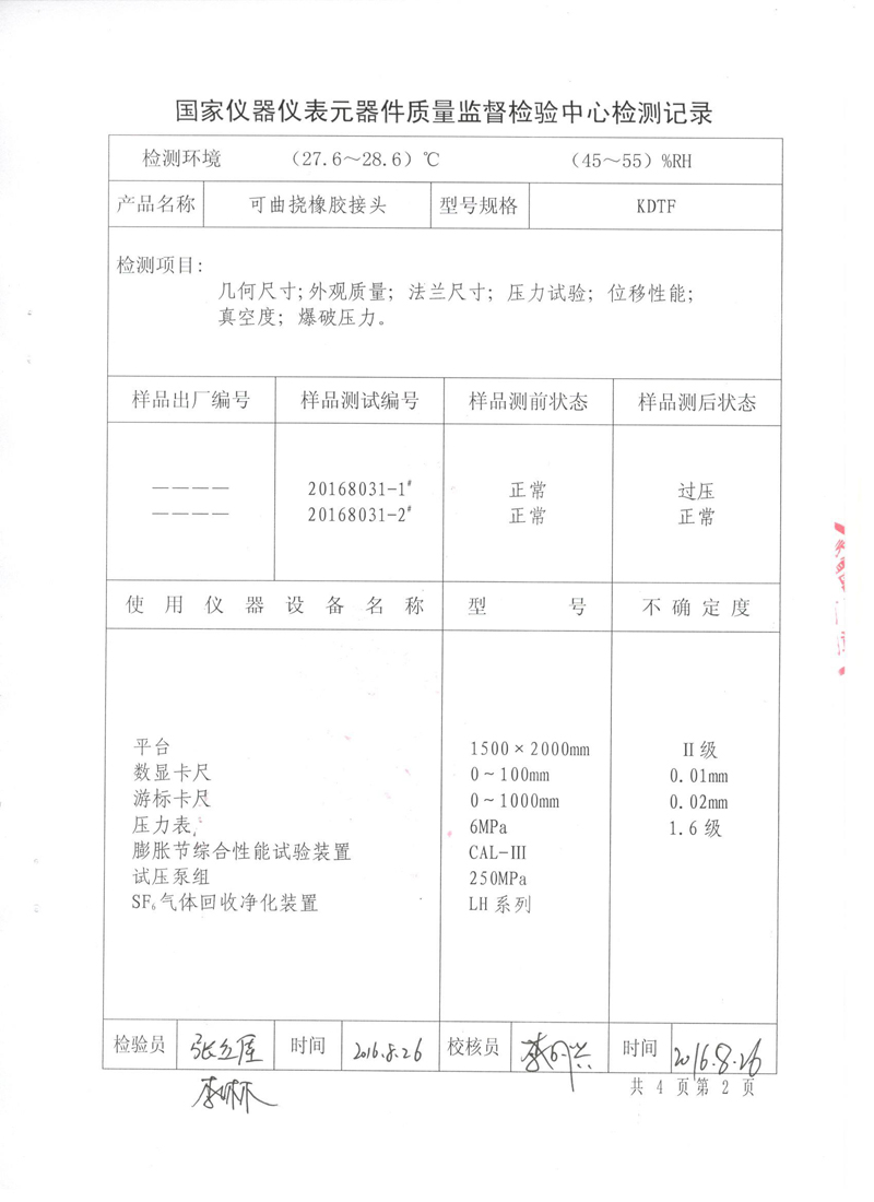 《橡胶避震喉》特种设备形式实验报告