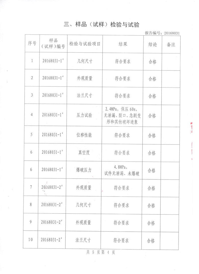 《橡胶避震喉》特种设备形式实验报告