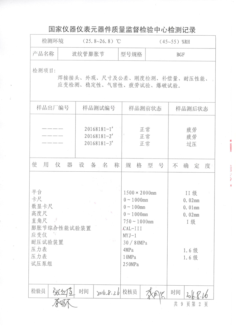 《波纹补偿器》特种设备形式实验报告